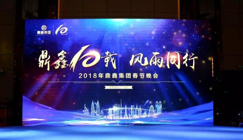 鼎鑫十載 風(fēng)雨同行 2018年鼎鑫集團(tuán)十周年春節(jié)晚會特輯