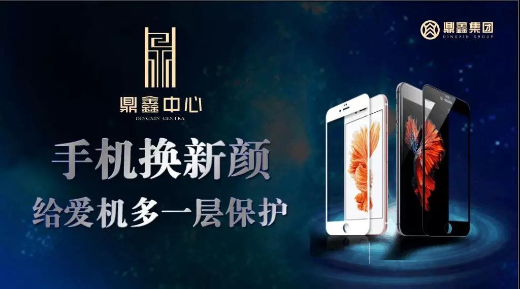 手機(jī)換新顏，給愛(ài)機(jī)多一層保護(hù)！【鼎鑫中心】邀您來(lái)貼膜~