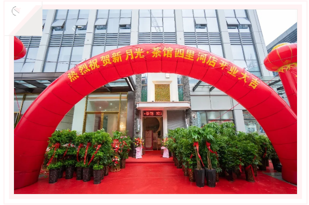 【鼎鑫中心】恭賀新月光茶館盛大開業(yè)