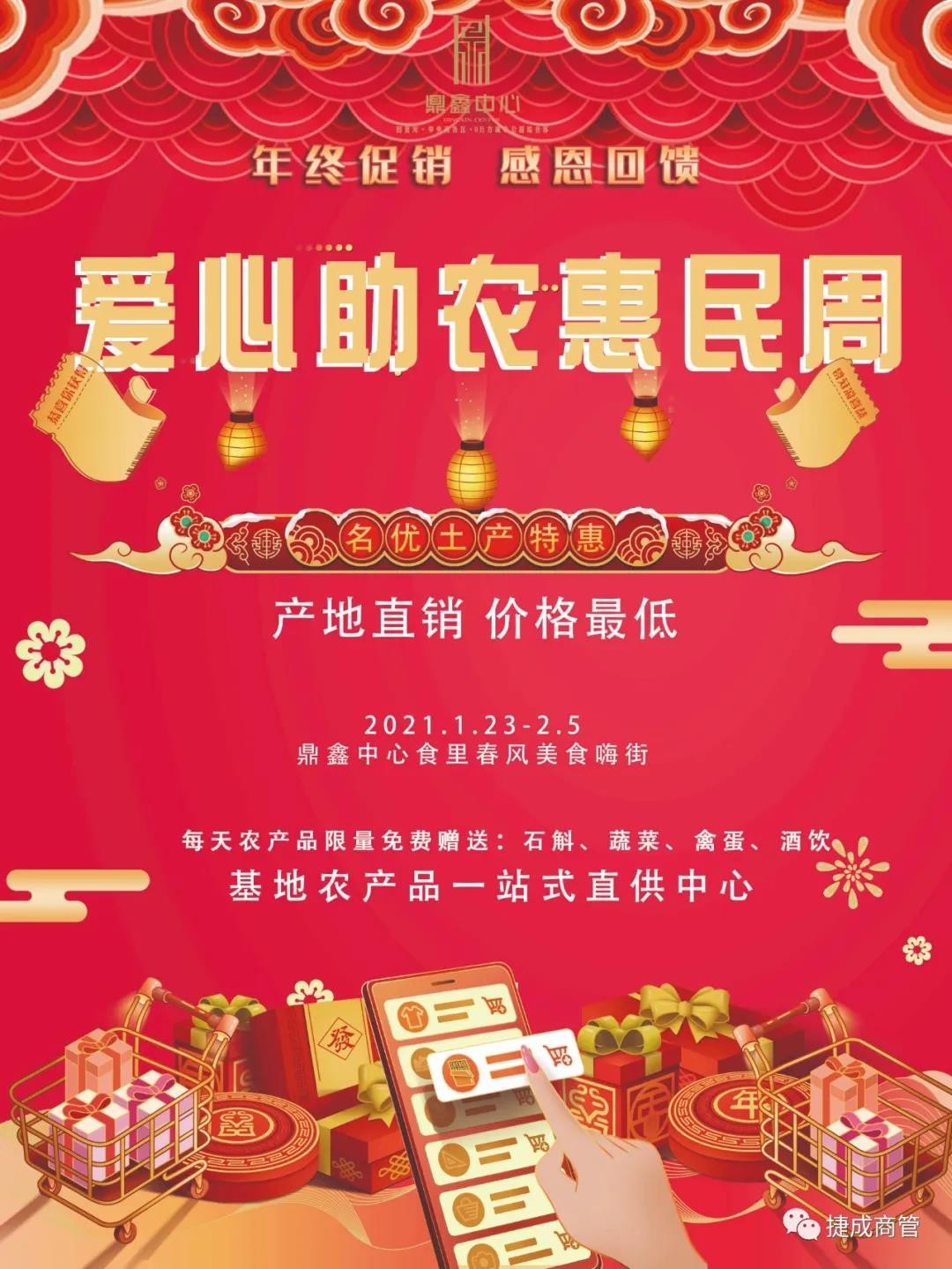 愛(ài)心助農(nóng)，惠民迎新！鼎鑫愛(ài)心助農(nóng)惠民迎新春年貨節(jié)盛大啟幕