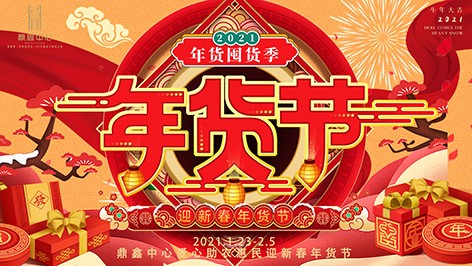 真香，鼎鑫年貨節(jié)來襲！囤貨要趁早，年貨鉅惠ing
