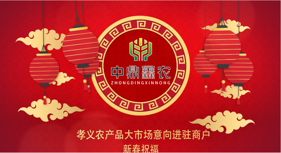 就地過年保安康，眾誠抗疫力量強(qiáng)丨孝義農(nóng)產(chǎn)品大市場祝外地過年的人們牛年吉祥！