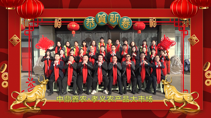 回首·展望丨孝義農(nóng)產(chǎn)品大市場(chǎng)歲末暖心話，一起聆聽！共“犇”牛年！
