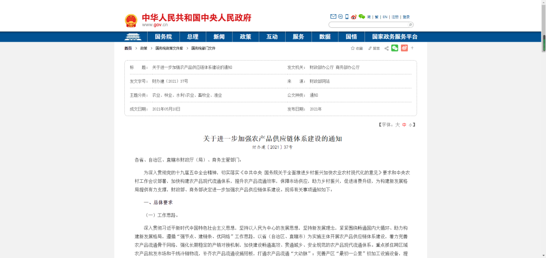 中央財政提供資金支持，加強農(nóng)產(chǎn)品供應鏈體系建設！