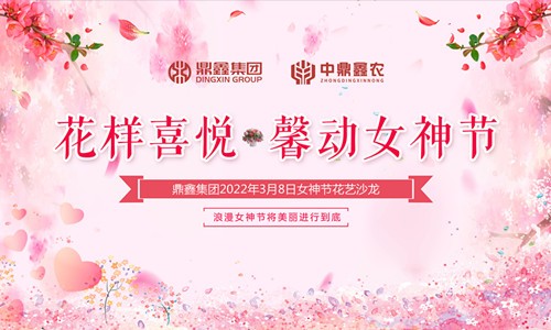 花樣喜悅，馨動女神節(jié)
