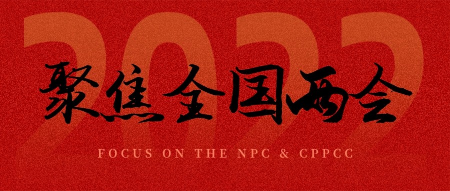 聚焦兩會丨“農(nóng)業(yè)”依舊是主角，未來可期！