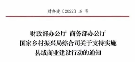 財政部、商務部、國家振興局關于支持實施縣域商業(yè)建設行動的通知